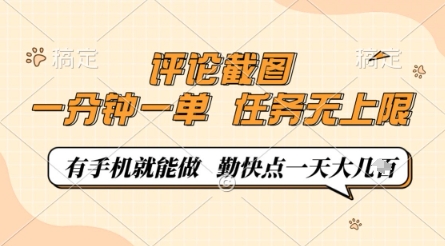 评论截图，0.5元一单，一分钟一单，有手机就能做，任务无上限，勤快点一天几张【揭秘】-599资源坊