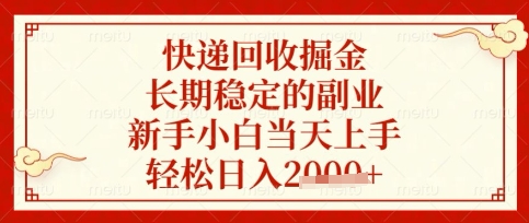 快递回收掘金项目，长期稳定的副业，新手小白当天上手，轻松日入数张【揭秘】-599资源坊