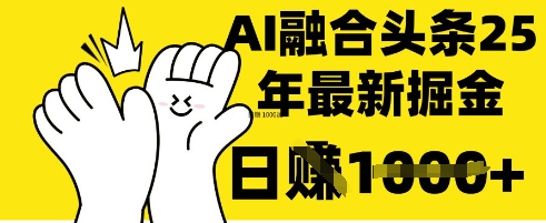 掌握这招：DeepSeek 融合今日头条，一键复制粘贴，日入 1k【揭秘】-599资源坊