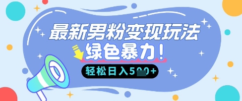 最新男粉自动变现，走女人的赛道，挣男人的钱，小白轻松上手，轻松日入5张-599资源坊
