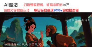 AI魔法:发疯文学最新玩法,打造爆款视频,轻松涨粉近30W,单日变现1k+-599资源坊
