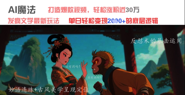 AI魔法：发疯文学最新玩法，打造爆款视频，轻松涨粉近30W，单日变现1k+-599资源坊