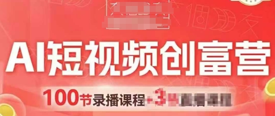AI短视频创富营，AI+短视频，跑通视频带货，引爆门店获客-599资源坊