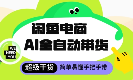 闲鱼电商4.0，AI工具全自动托管，让你月入8k+【揭秘】-599资源坊