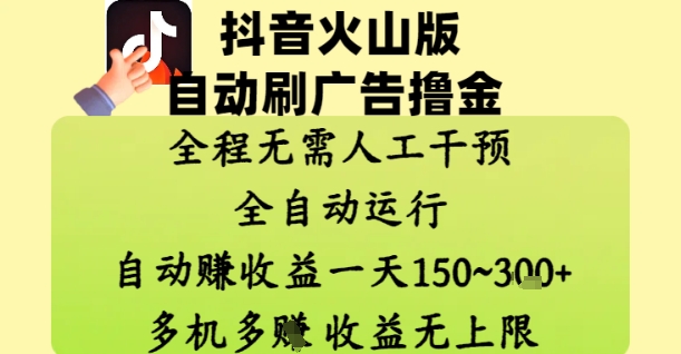 抖音火山版自动刷广告撸金 ，全程脱离人工自动运行，自动挣收益，一天150到3张，收益无上限【揭秘】-599资源坊