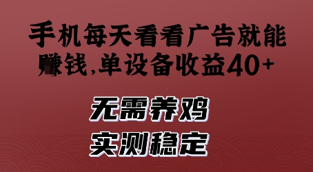 手机每天看看广告就能挣钱，单设备收益40+，无需养鸡，实测稳定【揭秘】-599资源坊