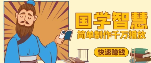 百万点赞！抖音视频号5分钟制作千万播放国学感悟视频，快速拿到结果-599资源坊