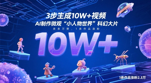 3步生成10W+视频，AI制作微观“小人物世界”科幻大片，条条万赞，1条作品涨粉2.3W-599资源坊