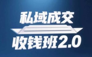 私域成交收钱班2.0,音频+逐字稿+思维导图-599资源坊