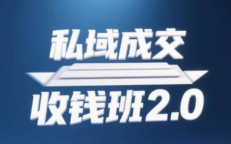 私域成交收钱班2.0，音频+逐字稿+思维导图-599资源坊