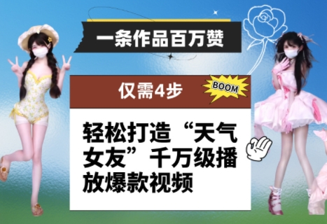 一条作品百万赞！ 只需4步，轻松打造“天气女友”千万级播放爆款视频-599资源坊