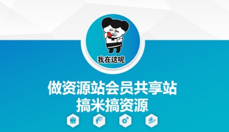 做资源站会员共享站搞米搞资源-599资源坊