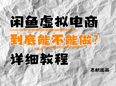 闲鱼虚拟电商，到底能不能做？详细教程-599资源坊