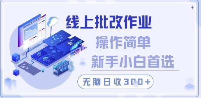 线上批改作业，操作简单新手小白首选，无脑日收300+【揭秘】-599资源坊