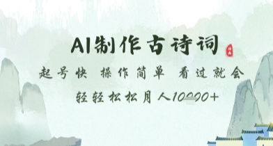 AI制作古诗词，起号快，操作简单，看过就会轻轻松松月人1w+【揭秘】-599资源坊