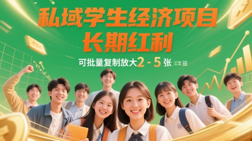 私域学生经济项目，长期红利，可批量复制放大，日收益2-5张-599资源坊