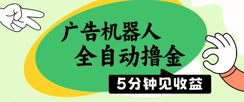 广告机器人全自动撸金，5分钟见收益，无需人工，单机日入5张+【揭秘】-599资源坊
