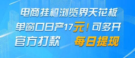 电商挂G浏览界天花板，单窗口日收益17+，每日提现，官方打款【揭秘】-599资源坊