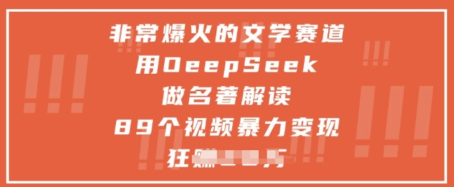 非常爆火的文学赛道，用deepseek做名著解读 ，89个视频暴力变现1w+-599资源坊