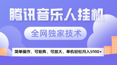 2025腾讯音乐挂G项目，全网独家技术，全新玩法，轻松月入5k+【揭秘】-599资源坊