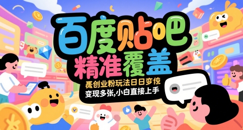 百度贴吧精准覆盖创业粉玩法日变现多张，小白直接上手【揭秘】-599资源坊