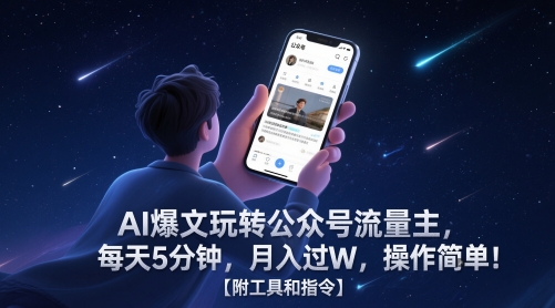 AI爆文玩转公众号流量主，每天5分钟，月入过W，操作简单！【附工具和指令】-599资源坊