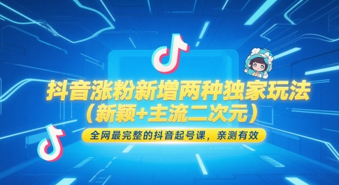 抖音涨粉新增两种独家玩法（新颖+主流二次元），全网最完整的抖音起号课，亲测有效-599资源坊
