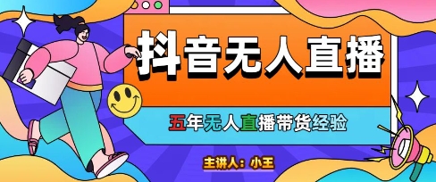 美妆店老板亲测：抖音无人直播自动成交1000单/天【揭秘】-599资源坊