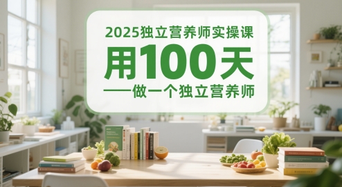 2025独立营养师实操课，用100天做一个独立营养师-599资源坊