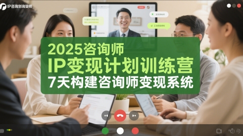 2025咨询师IP变现计划训练营，7天构建咨询师变现系统-599资源坊