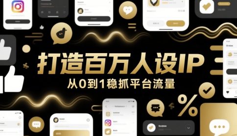 打造百万人设IP，从0到1稳抓平台流量-599资源坊