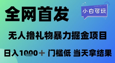 全网首发，无人直播撸礼物暴力掘金项目，小白可玩，日入1k+ 门槛低，当天拿结果【揭秘】-599资源坊