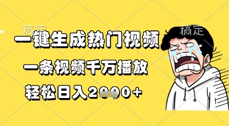 一键生成热门视频，一条视频千万播放，轻松日入1k+【揭秘】-599资源坊