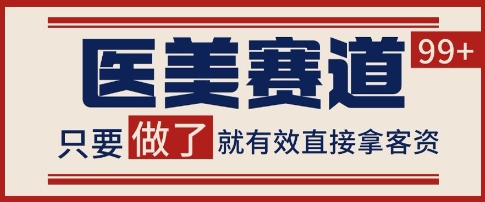 小红书某音医美赛道引流获客，自热矩阵日引200+【揭秘】-599资源坊