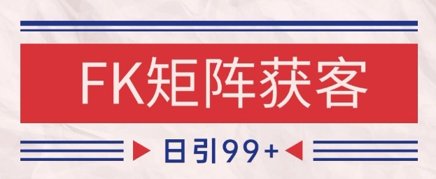 小红书某音FK赛道引流获客 自热矩阵日引200+【揭秘】-599资源坊