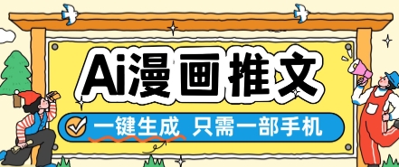 AI漫画推文一键生成，只需一部手机，操作简单，无脑怼就可以了-599资源坊