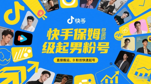 快手保姆级起男粉号，直接搬运，0粉丝快速起号-599资源坊