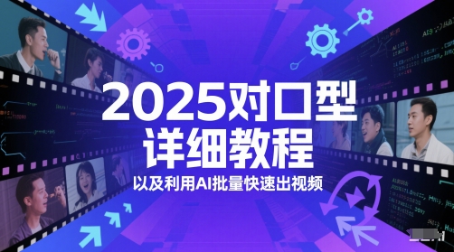 2025对口型详细教程以及利用AI批量快速出视频-599资源坊