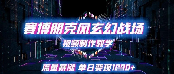 赛博朋克风玄幻战场视频制作教学，流量暴涨单日变现1k+-599资源坊