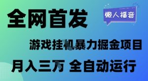 全网首发,游戏挂G暴力掘金项目,懒人福音全自动运行,月入1W+【揭秘】-599资源坊
