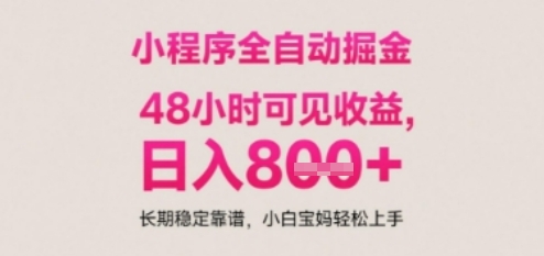 小程序自动挂G打金，无任何技术要求，没有时间限制，日入多张+长期稳定靠谱【揭秘】-599资源坊