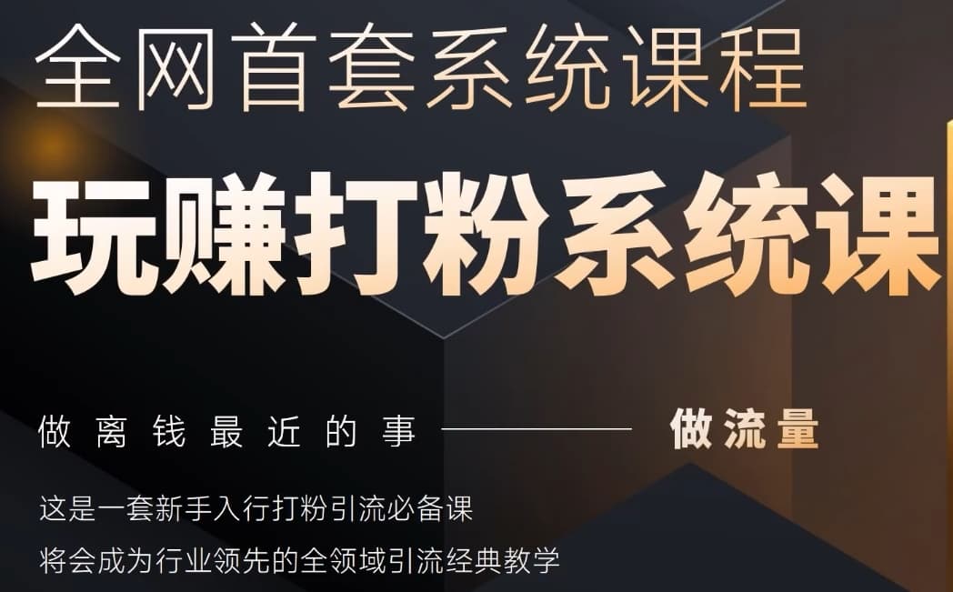 2025行业首套全网全域打粉系统神课，做流量做离钱最近的事，一套新手入行打粉引流必备课-599资源坊