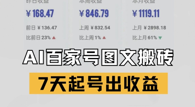 百家号搬砖新玩法，AI一键仿写爆文，7天起号出收益-599资源坊