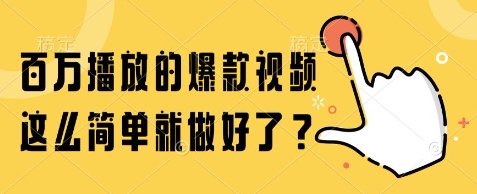 百万播放的爆款视频，这么简单就做好了?【揭秘】-599资源坊