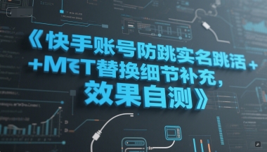 快手账号防跳实名跳激活注册方式+MT替换细节补充，效果自测-599资源坊