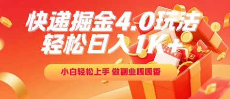 快递掘金4.0玩法，轻松日入1K+，小白轻松上手，做副业嘎嘎香【揭秘】-599资源坊