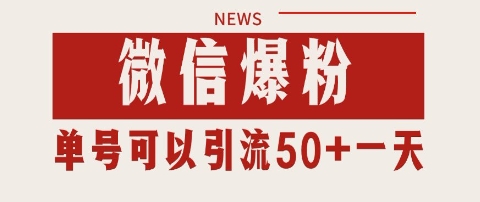 微信爆粉，私域暴力引流打法日引千粉 单号日进50+【揭秘】-599资源坊