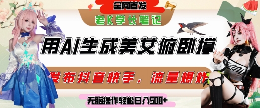 巧用AI让美女做俯卧撑，发布社交平台轻松涨粉变现，流量爆炸，挂抖音橱窗卖货，轻松实现日收入5张-599资源坊