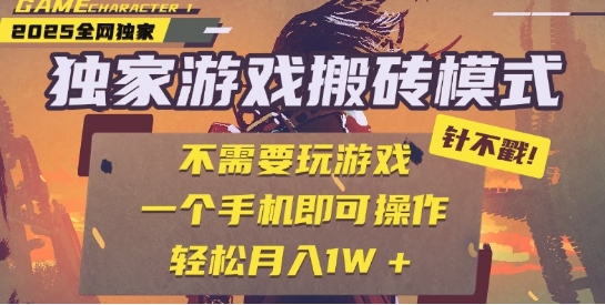25年最新独家游戏搬砖，全自动运行，不需要玩游戏，单手机操作日入3张+【揭秘】-599资源坊