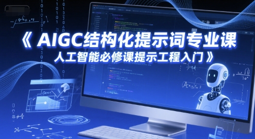 AIGC结构化提示词专业课，人工智能必修课提示工程入门-599资源坊